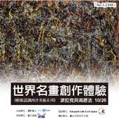 『世界名畫創作體驗-波拉克與滴瀝法』-【LAB生活藝文實驗基地】輕鬆認識西洋美術系列