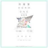 『荷爾蒙』徐秩硯個展  《Horm One》Chih-Yen Hsu Solo Exhibition