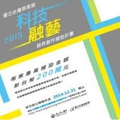 2015科技融藝跨界創作補助計畫