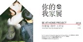 你的 我家展   [ Be At Home Project]