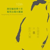 第十屆「勝安藝術獎」暨第八屆「熱愛藝術獎」 2014年全國青年水墨創作大賽