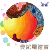 『曼陀羅繪畫-表達性藝術媒材與自我探索』課程-【LAB生活藝文實驗基地】畫畫好好玩系列