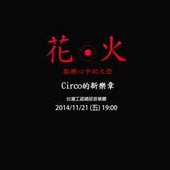 《花‧火》~Circo的新樂章