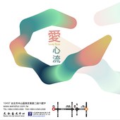 文水藝文中心展覽：《愛‧心流》三人聯展