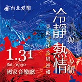  台北愛樂室內合唱團音樂會～冷靜與熱情之間-東歐合唱巡禮 TPCC Concert "Eastern Europe Choral Music"