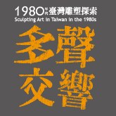 多聲交響 1980年代台灣雕塑探索