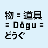 莎妹劇團2014歲末聯歡《四物》Dōgu どうぐ