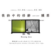 谷公館 | 裝飾中的修辭－贖罪 匡峻個展