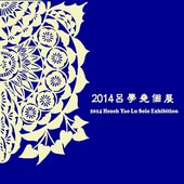 2014呂學堯個展