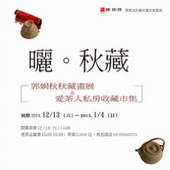 【曬。秋藏】 郭娟秋畫展＆愛茶人私房收藏市集