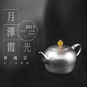 【月澤霞光—林國信金工茶器展】