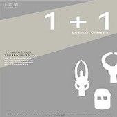 小巴廊部落藝術 『   1 + 1  -  面 具 組 合 展  』