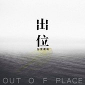 複象公場一號作品 紀實劇場 《出位 Out of Place》