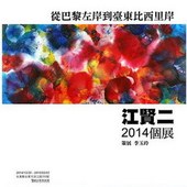 從巴黎左岸到台東比西里岸–江賢二2014個展