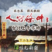 吳念真《人間條件3台北上午零時》