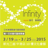 Infinity Japan 2015日本無極限! 