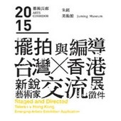 【徵件】2015藝術長廊「擺拍與編導」－香港×臺灣新銳藝術家交流展