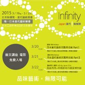 日本無極限當代藝術展會Infinity Japan 2015