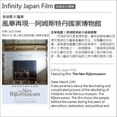 3/22 Infinity Japan 日本無極限【風華再現-阿姆斯特丹博物館】藝術影片放映