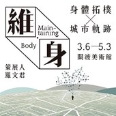 「維‧身」身體拓樸x城市軌跡 "Maintaining _ Body" Movement Topology & Tracks in the City