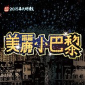 盜火劇團 春天好戲《美麗小巴黎》 導演謝東寧╳編劇劉天涯 