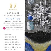 裊人-黃柏維個展