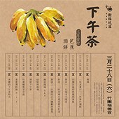 樹梅坑溪下午茶講座：枕流漱石《回溯。竹圍》