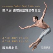 2015 第八屆 國際芭蕾舞星在台北 International Ballet Star Gala 