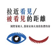 拉近看見 / 被看見的距離