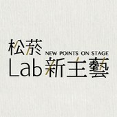 「松菸Lab新主藝-創作徵選計畫」即日起公告收件