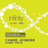 日本無極限當代藝術展會Infinity Japan 2015 成功再創里程碑！