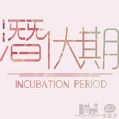 【潛伏期 Incubation Period】新竹國立教育大學藝術與設計學系104級創作組畢業美展