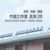 竹圍工作室 走到20