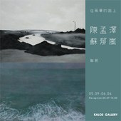 往風景的路上 - 陳孟澤 蘇郁嵐聯展