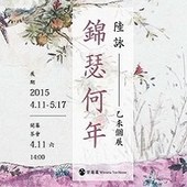 錦瑟何年—陸詠乙未個展