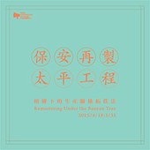 保安再製 太平工程：榕樹下的生產關係拓撲法Remastering under the Banyan Tree