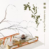 蔡根個展｜我形我素－玩物以明志．乘物以遊心