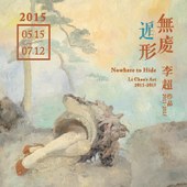 無處遁形－李超作品（2011-2015）