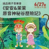 【誠品親子】安安&茉茉 原音神秘谷歷險記