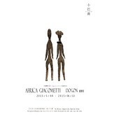 『 AFRICA GIACOMETTI - DOGON 鐵雕展 』