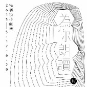 2015為你朗讀Ⅳ --新型文學沙龍 