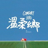 溫柔鄉-江忠倫個展 Comfort Land- Chung Lun Chiang Solo Exhibition