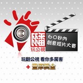 翻玩公視 創意短片大賽