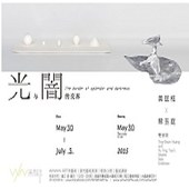 光與闇的交界 - 黃莛㭹╳蔡玉庭 雙個展 the Border of Splendor & Darkness  Ting-Shian Huang, Yu-Ting Tsai’s Double Solo Exhibition