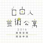 自由人藝術公寓  2016展覽空間開放申請 