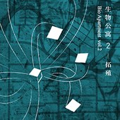 《生物公寓Bio Apartment Vol.2》小型藝術祭  4個展區/10位藝術家/10個展點