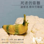 《死者的姿態》連晉逸 蔡幸芳創作聯展 The gesture of death -Group Exhibition