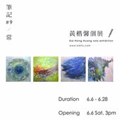 筆記#9 - 常 /黃楷馨個展 於 99度藝術中心 