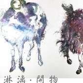 淋漓‧開物-堉泉個展