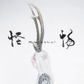 【流變為動物II－怪物】黃贊倫-藝術創作個展